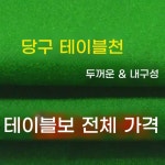당구다이천 커버 식탁보 테이블보 당구대천 라사지 포켓벌 화투판 : 셀링피아