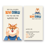 반려견 애견미용 디자인 반려 용품 호텔 펫샵 귀여운명함 동물병원명함 강아지 : 해뜰디자인