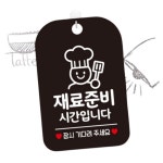 TW 영업준비중 안내판 걸이 브레이크타임 표시 사인물 블랙 휴식 : 투웨이브몰