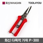 화신 다목적가위 P 300 국산 정품 Bigstar HWASHIN : 남유통
