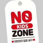 TW 노키즈존 안내판 표지판 아동 표찰 화이트 출입금지 걸이 안전 : 투웨이브몰