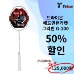 [50% 할인] 트라이온 배드민턴라켓 그라핀 G-100 중상급자 동호인 : 파워SMC - 요넥스중화