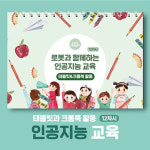 로봇과 함께하는 인공지능 교육 12차시 태블릿&크롭북 활용 교재 : 로보몰