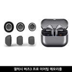 갤럭시 버즈3프로 이어팁 윙팁 이어커버 이어캡 6개세트 : gb4u21