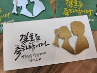 결혼식봉투 축의금봉투 축하봉투 캘리봉투 예쁜글씨 봉투 주문제작 : 키아글방