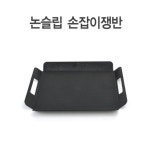 베이커리 카페 다용도트레이 서빙트레이 손잡이쟁반 소 검정 주방 : 노엘의 곳간
