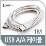 케이블마트 GC3490 USB 케이블(AA형) 1M 숫 연결 케이블 외장하드 PC간 데이터 전송용으로 사용불가 : 팔공유통506