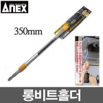 아넥스 롱비트홀더 ALH 350(350mm) 드릴비트 롱비트 : 강원도 휴양지