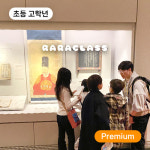 [라라클래스] 국립중앙박물관 조선시대 초등 고학년 발견과 통찰 역사탐험대! - 한국사 체험 주말 특강 서울 어린이 역사체험학습 도슨트 해설... 