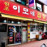 양념 곱창 돼지 알곱창 삶은곱창 캠핑 차박 이모네 밀키트 180g 3개 : 999피싱