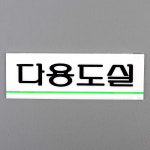 다용도실 아크릴 표지판 팻말 현판 부서 간판 창고 표지판 멀티 도어사인 표찰 : whimsical-