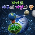 지구 달 자전 이해 과학시간 수업용 실험키트 발달장난감 초등학교 사이언스 문화센타 : 털많은이발소