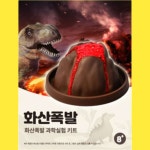 화산폭발 과학교구 실험세트 실험세트 과학교구 세트 교구 : 디노블리