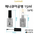 메니큐어공병 ari-h0154 : 3L상회
