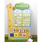 어린이집 하루일과 시간표 환경판 기린 날짜판 500x740 초등학교 유치원 키즈까페 : 인사이트쇼핑몰