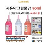 시온아크릴물감50ml ari-h0132 3종1조-교과서용 : 3L상회