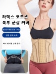 [입자마자 날씬해지는] 허리 슬리밍 코르셋 복부 군살 커버 라텍스 코르셋 : K-Fashionista