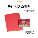 국산시온스티커 고온 a4 ari-h0309- : 루미나푸드