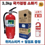 ABC 분말소화기 3.3kg 대동소방 DF KFI (점검표+스티커) 수입산 KC인증 : 119할인마트