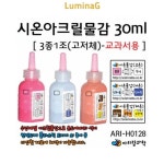 ari-h0128 시온아크릴물감30ml-3종1조-교과서용 : 루미나푸드