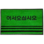 사우나 현관발매트 어서오십시오 웰컴매트 120x90cm 삼선 골프연습장 비올때 입구용 : 바베트 잡화점