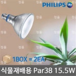LED 식물재배등 par38 15.5W 2개 묶음 식물재배조명 : 가전할인