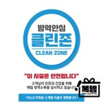 방역안심 클린존 써클 A3 안내문 포스터 똑템 : 당근당근마켓