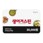 [선물하기] 생어거스틴 모바일금액권 3만원권 : 쿠프마케팅