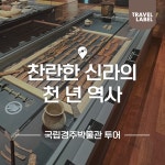 [국립경주박물관] 찬란한 신라의 천년 역사 가족투어 주말 여행 by 트래블레이블 : 아이고고