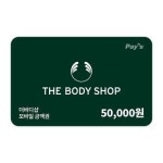 [선물하기] 더바디샵 모바일금액권 5만원권 : 쿠프마케팅