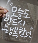 감성 문구 캘리 시트지 좋은 글 현관문 스티커 응원 글귀 레터링 시트지 제작 : 키아글방