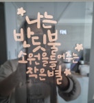 감성 문구 캘리 시트지 좋은 글 현관문 스티커 응원 글귀 레터링 시트지 제작 : 키아글방