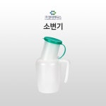 눈금100ml 소독ok 병원 요양원 남성 소변기 환우용 소변통 휴대용소변통 : 행복랜선스토어