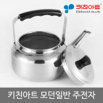 키친아트 모던 일반 스텐 미니주전자 2호 1.4L : 생활연구소-L