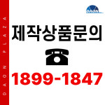 제작상품 1899-1847 : 주식회사 다온프라자