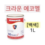 루미나D 에코멜 eco-mel 1l 유성페인트 백색 : 크린디렉트