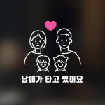 J402 하트남매 B (기본) - 남매가타고있어요 자동차스티커 차량 가족 시트지 : 채움스티커
