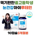 햇살아이의원건강기능식품 | 먹기편한 중고등학생 아이 루테인 건강기능식품 마리골드 베타카로틴 비타민 중장년층 직장인 학생 여자 남자 : 비스비스