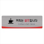 c24 4512 커피는 셀프입니다(헤어라인) : 더조은유통센터4