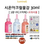 1+1 ari-h0128 시온아크릴물감30ml-3종1조-교과서용 : 3L상회