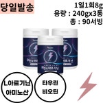 30대 50대 크로스핏 아르지닌 아르기닌 240g x 3통 스포츠 아침 저녁 운동 헬스 골프 등산 테니스 벤치프레스 데드리프트 스쿼트 3대운동 미식... 