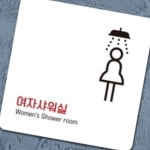 여자 샤워실 안내표지판 여성전용 목욕탕 아크릴 : RedSun