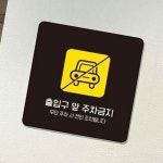 출입구 주차금지 안내판 13cm 출구 가이드 가게앞 : RedSun