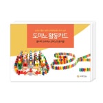 협동심 인내심놀이 예시이미지 도미노활동카드 인지능력 놀이도안 교재 : 이산컴퍼니