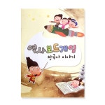 어린이 한국사 역사보드게임 쉽게 배우는 역사 학습지 어린이집 어린이집교구 늘봄교실 활동지 : 이산컴퍼니