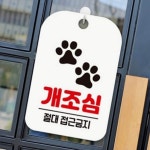 개조심 안내판 팻말 사무실 표지판 : RedSun