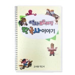 어린이 한국사 보드게임 교사용 역사지도서 호기심자극 돌봄교실 스토리텔링 매뉴얼 가성비 : 이산컴퍼니