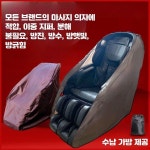안마의자커버 상단 소형 리폼 정향 등받이 가죽보호 : 모두구매대행서비스