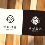 남성전용 MEN ONLY3 부착형 정사각안내판 18x18cm 안내문 목욕탕안내판 : MODOO모아