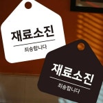 재료소진 죄송 걸이형 소형 오각안내판 17x17cm 사인물 팻말 안내문 매장안내판 : MODOO모아